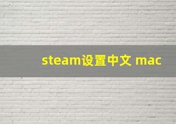 steam设置中文 mac